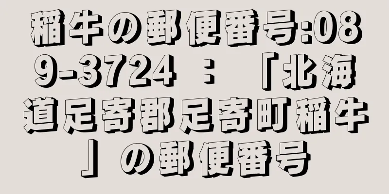 稲牛の郵便番号:089-3724 ： 「北海道足寄郡足寄町稲牛」の郵便番号