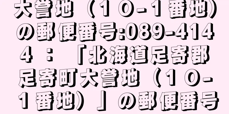 大誉地（１０−１番地）の郵便番号:089-4144 ： 「北海道足寄郡足寄町大誉地（１０−１番地）」の郵便番号