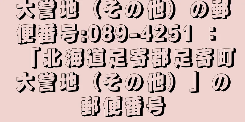 大誉地（その他）の郵便番号:089-4251 ： 「北海道足寄郡足寄町大誉地（その他）」の郵便番号