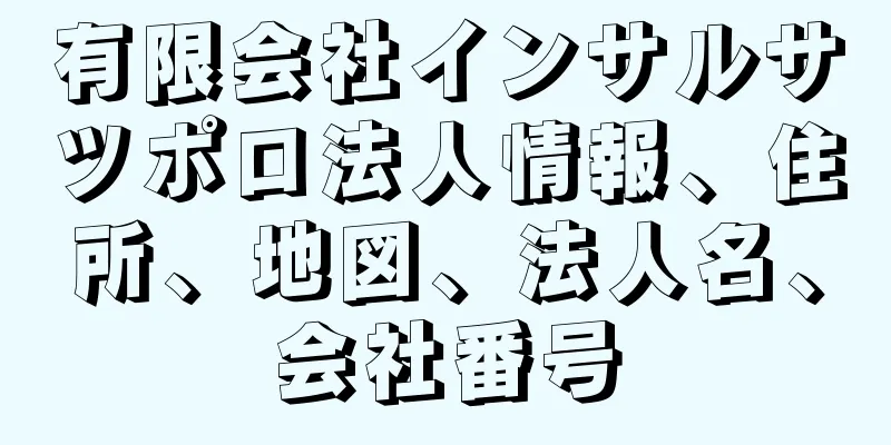 有限会社インサルサツポロ法人情報、住所、地図、法人名、会社番号