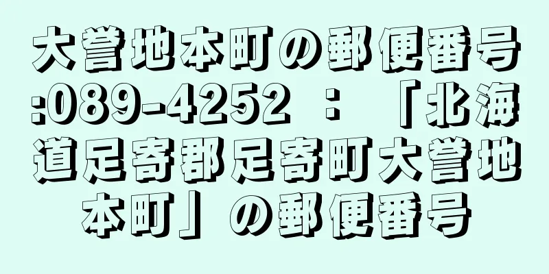 大誉地本町の郵便番号:089-4252 ： 「北海道足寄郡足寄町大誉地本町」の郵便番号