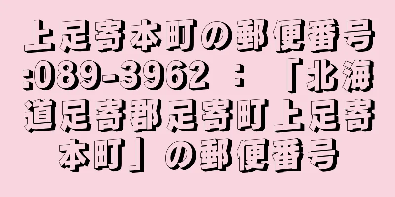 上足寄本町の郵便番号:089-3962 ： 「北海道足寄郡足寄町上足寄本町」の郵便番号