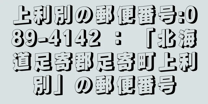 上利別の郵便番号:089-4142 ： 「北海道足寄郡足寄町上利別」の郵便番号