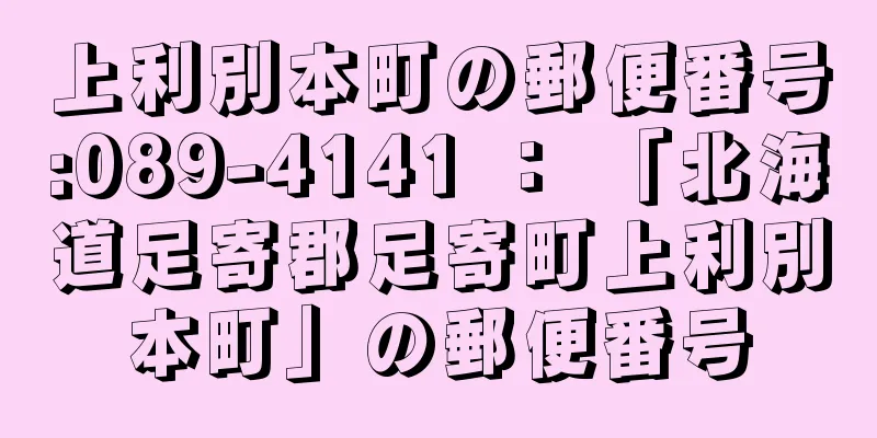 上利別本町の郵便番号:089-4141 ： 「北海道足寄郡足寄町上利別本町」の郵便番号