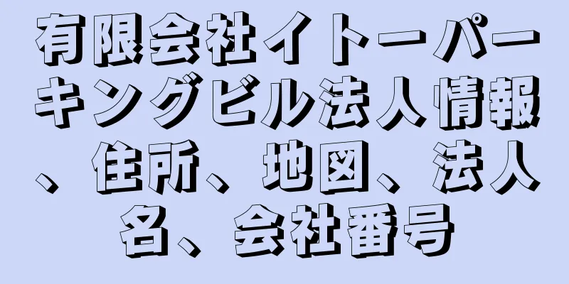 有限会社イトーパーキングビル法人情報、住所、地図、法人名、会社番号