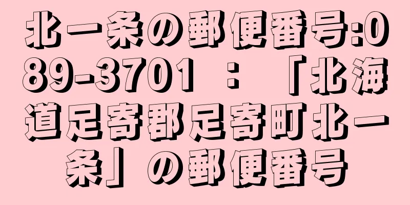 北一条の郵便番号:089-3701 ： 「北海道足寄郡足寄町北一条」の郵便番号