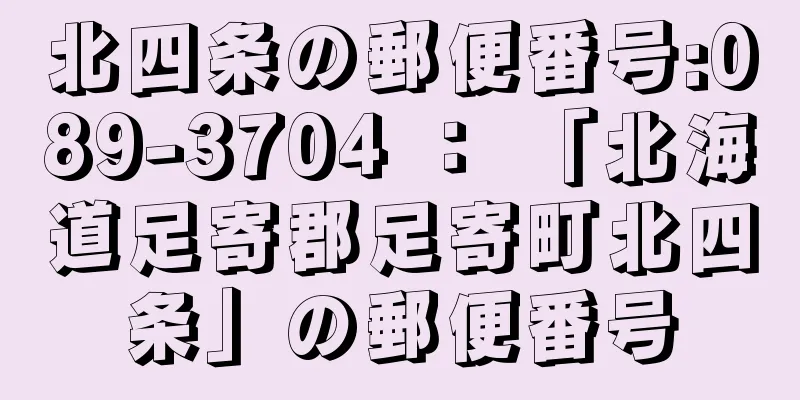 北四条の郵便番号:089-3704 ： 「北海道足寄郡足寄町北四条」の郵便番号