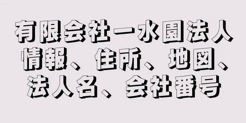 有限会社一水園法人情報、住所、地図、法人名、会社番号