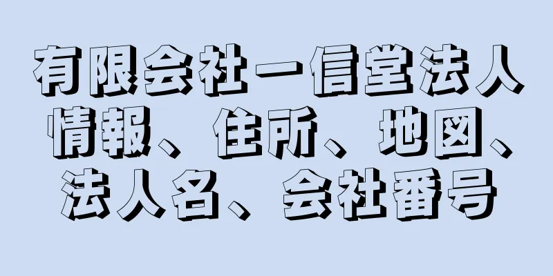 有限会社一信堂法人情報、住所、地図、法人名、会社番号