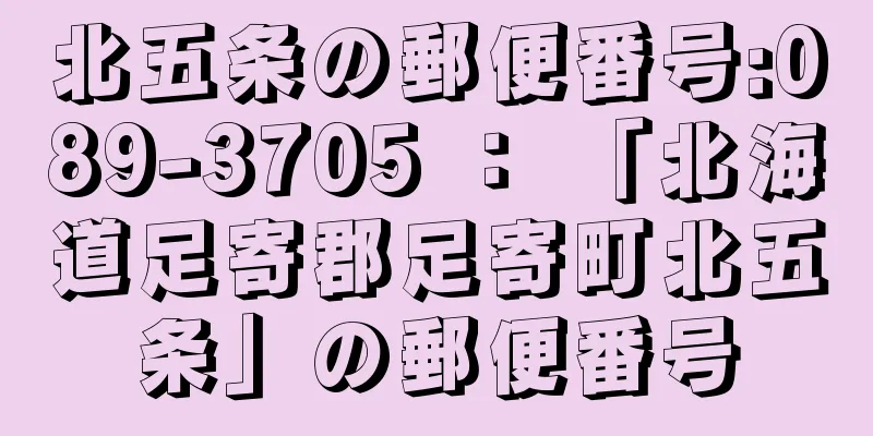 北五条の郵便番号:089-3705 ： 「北海道足寄郡足寄町北五条」の郵便番号