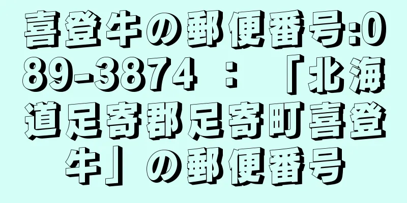 喜登牛の郵便番号:089-3874 ： 「北海道足寄郡足寄町喜登牛」の郵便番号