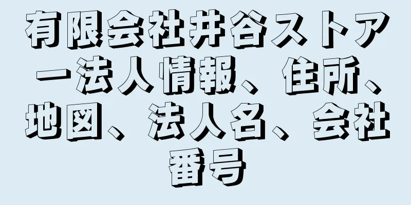 有限会社井谷ストアー法人情報、住所、地図、法人名、会社番号