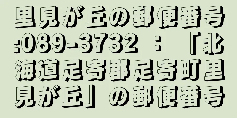 里見が丘の郵便番号:089-3732 ： 「北海道足寄郡足寄町里見が丘」の郵便番号