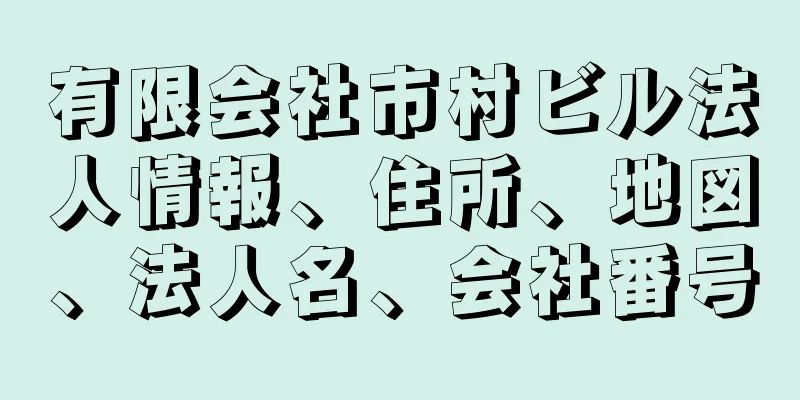 有限会社市村ビル法人情報、住所、地図、法人名、会社番号