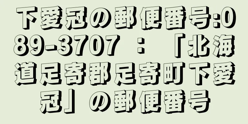 下愛冠の郵便番号:089-3707 ： 「北海道足寄郡足寄町下愛冠」の郵便番号