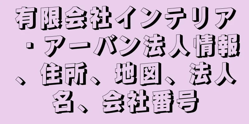 有限会社インテリア・アーバン法人情報、住所、地図、法人名、会社番号