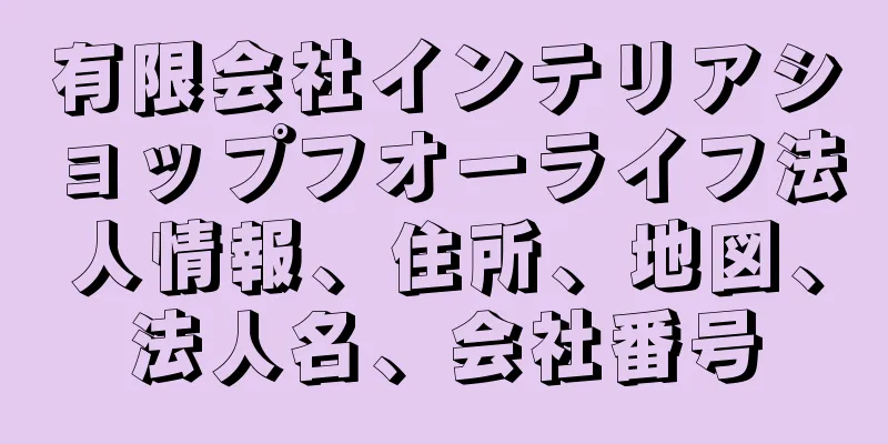 有限会社インテリアショップフオーライフ法人情報、住所、地図、法人名、会社番号