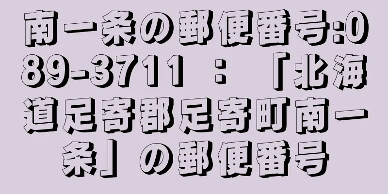 南一条の郵便番号:089-3711 ： 「北海道足寄郡足寄町南一条」の郵便番号