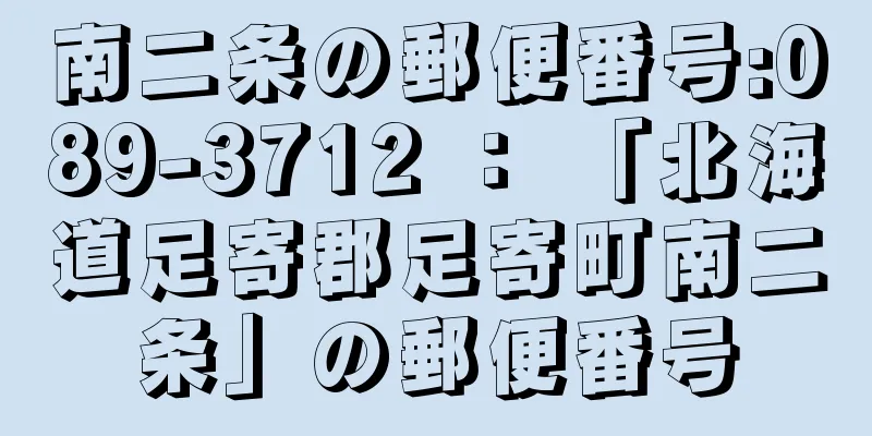 南二条の郵便番号:089-3712 ： 「北海道足寄郡足寄町南二条」の郵便番号