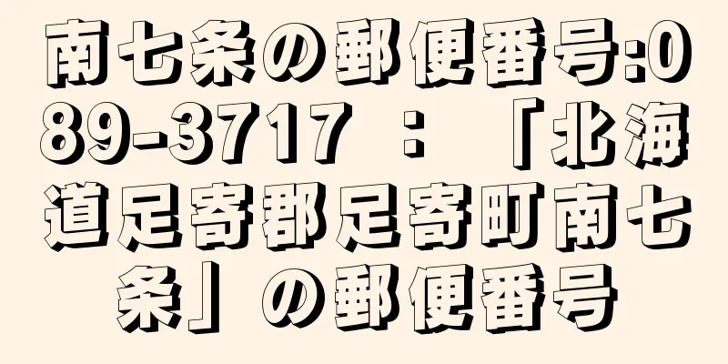 南七条の郵便番号:089-3717 ： 「北海道足寄郡足寄町南七条」の郵便番号