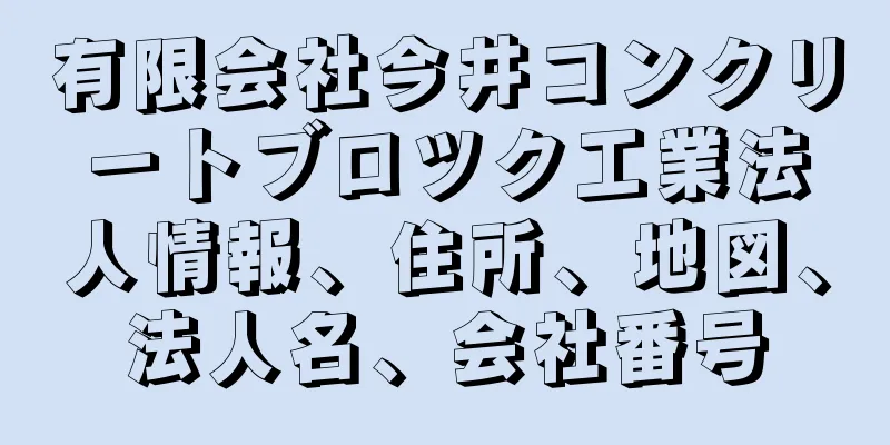 有限会社今井コンクリートブロツク工業法人情報、住所、地図、法人名、会社番号