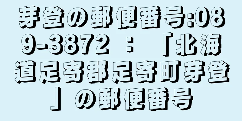 芽登の郵便番号:089-3872 ： 「北海道足寄郡足寄町芽登」の郵便番号