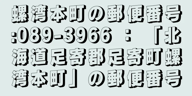 螺湾本町の郵便番号:089-3966 ： 「北海道足寄郡足寄町螺湾本町」の郵便番号