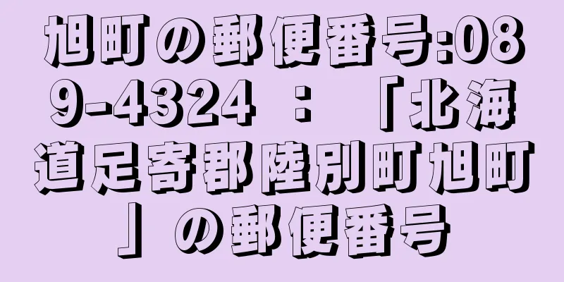 旭町の郵便番号:089-4324 ： 「北海道足寄郡陸別町旭町」の郵便番号