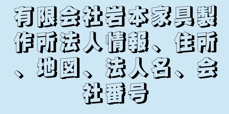 有限会社岩本家具製作所法人情報、住所、地図、法人名、会社番号