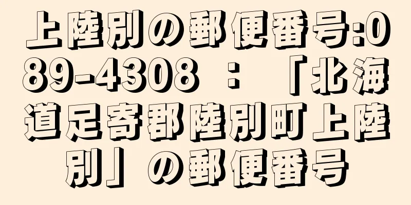 上陸別の郵便番号:089-4308 ： 「北海道足寄郡陸別町上陸別」の郵便番号