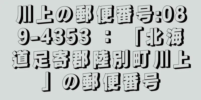 川上の郵便番号:089-4353 ： 「北海道足寄郡陸別町川上」の郵便番号