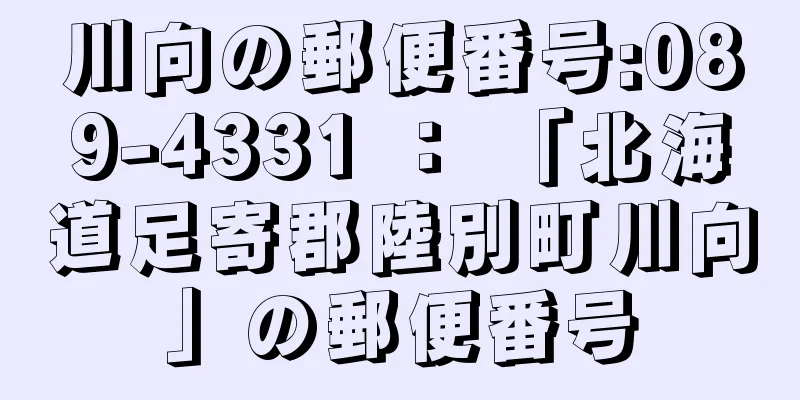 川向の郵便番号:089-4331 ： 「北海道足寄郡陸別町川向」の郵便番号