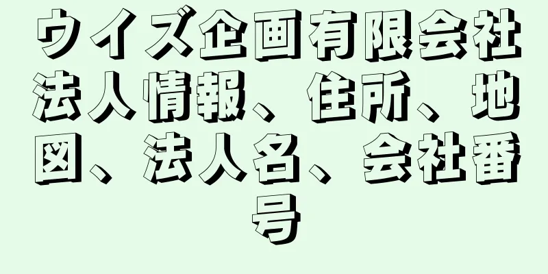 ウイズ企画有限会社法人情報、住所、地図、法人名、会社番号