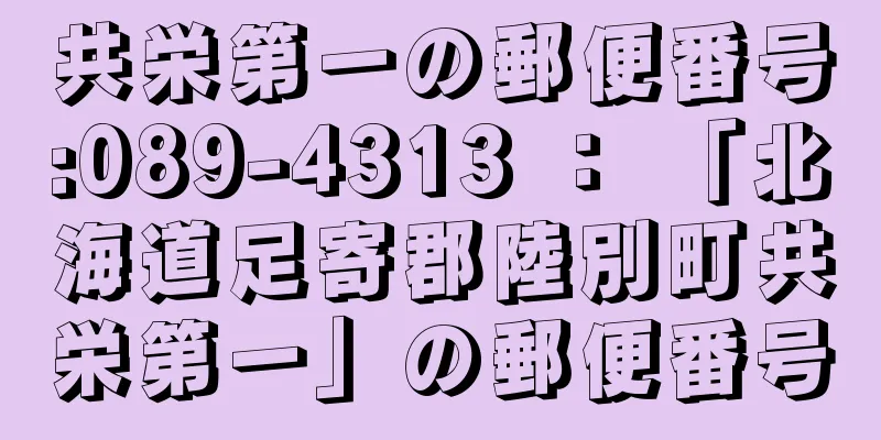 共栄第一の郵便番号:089-4313 ： 「北海道足寄郡陸別町共栄第一」の郵便番号