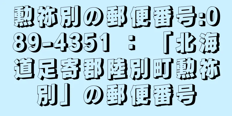 勲祢別の郵便番号:089-4351 ： 「北海道足寄郡陸別町勲祢別」の郵便番号