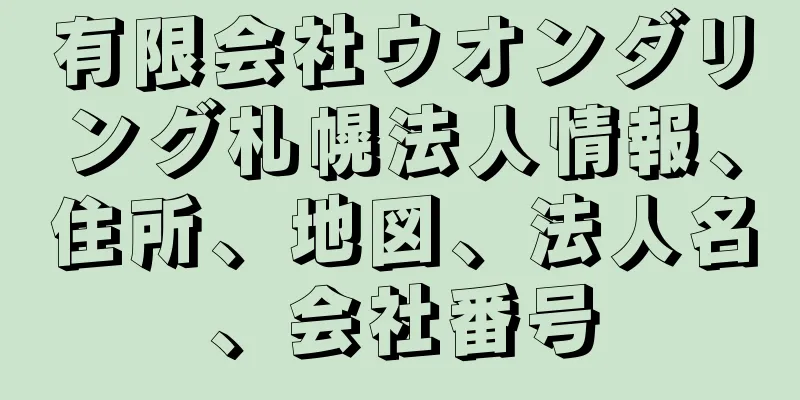 有限会社ウオンダリング札幌法人情報、住所、地図、法人名、会社番号