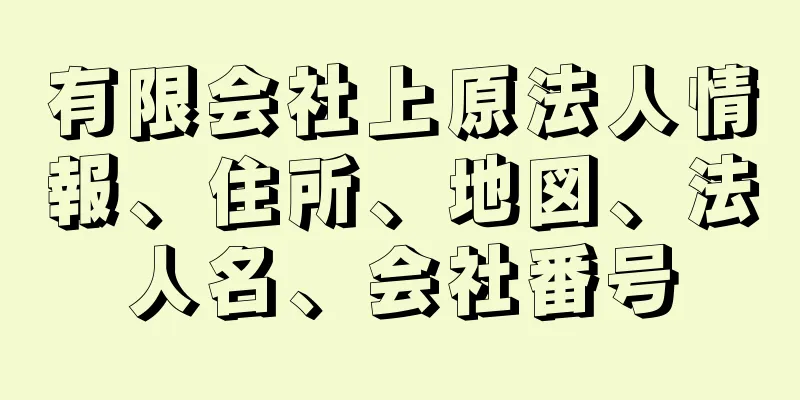 有限会社上原法人情報、住所、地図、法人名、会社番号