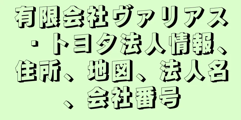 有限会社ヴァリアス・トヨタ法人情報、住所、地図、法人名、会社番号