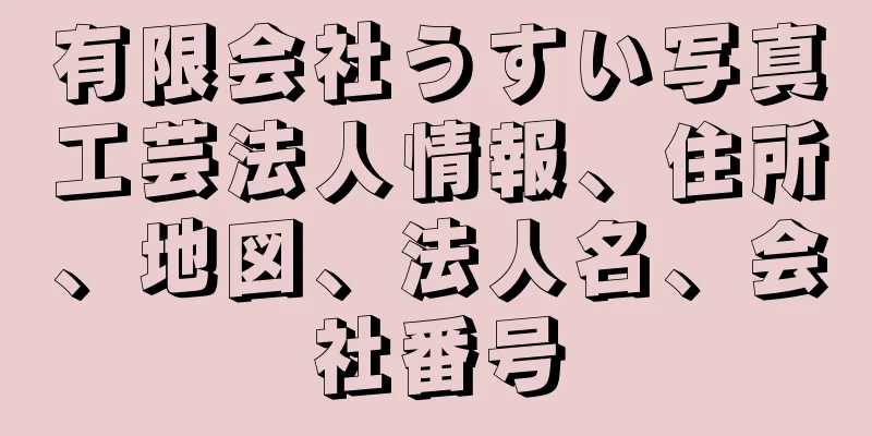 有限会社うすい写真工芸法人情報、住所、地図、法人名、会社番号