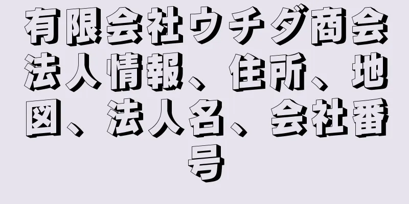 有限会社ウチダ商会法人情報、住所、地図、法人名、会社番号