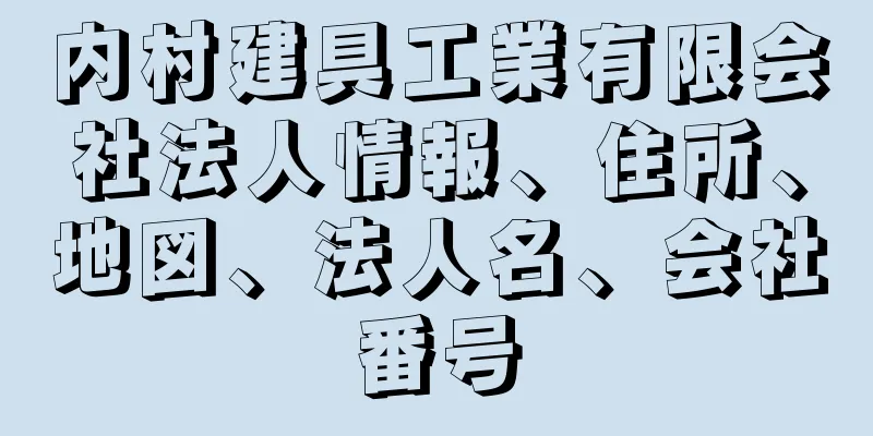 内村建具工業有限会社法人情報、住所、地図、法人名、会社番号