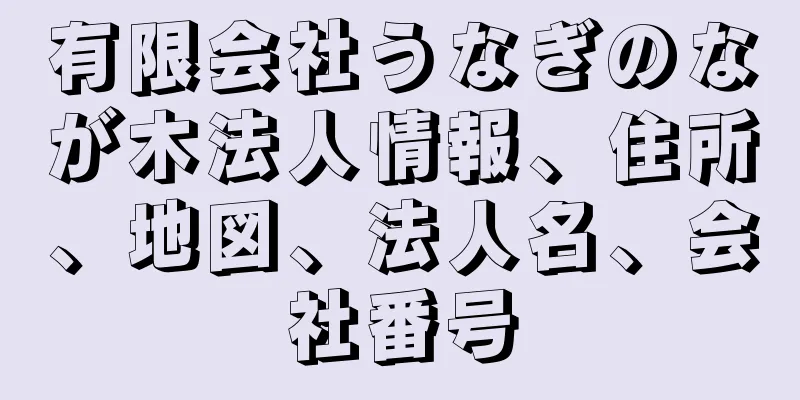 有限会社うなぎのなが木法人情報、住所、地図、法人名、会社番号