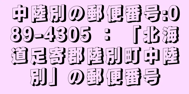 中陸別の郵便番号:089-4305 ： 「北海道足寄郡陸別町中陸別」の郵便番号