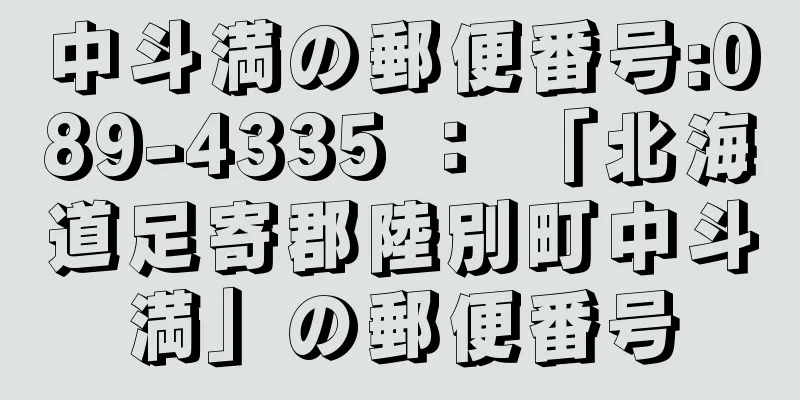 中斗満の郵便番号:089-4335 ： 「北海道足寄郡陸別町中斗満」の郵便番号