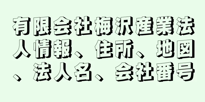 有限会社梅沢産業法人情報、住所、地図、法人名、会社番号