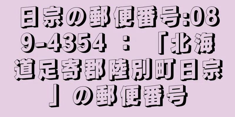 日宗の郵便番号:089-4354 ： 「北海道足寄郡陸別町日宗」の郵便番号