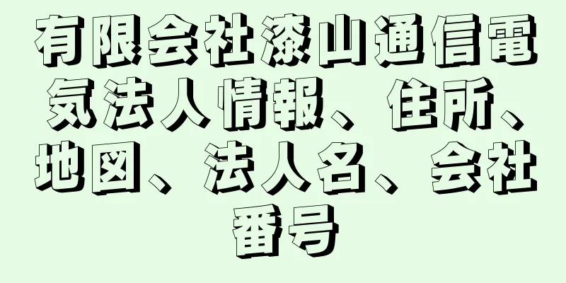 有限会社漆山通信電気法人情報、住所、地図、法人名、会社番号