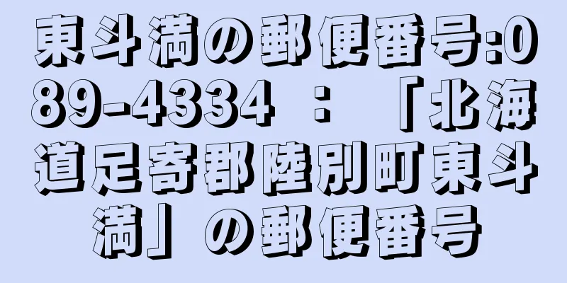 東斗満の郵便番号:089-4334 ： 「北海道足寄郡陸別町東斗満」の郵便番号