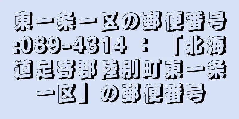 東一条一区の郵便番号:089-4314 ： 「北海道足寄郡陸別町東一条一区」の郵便番号