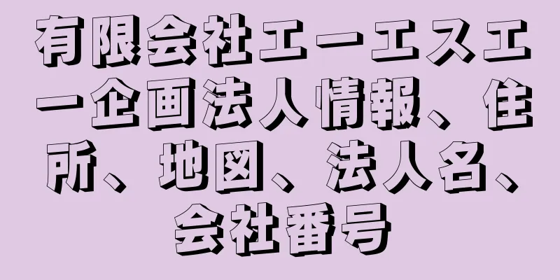 有限会社エーエスエー企画法人情報、住所、地図、法人名、会社番号